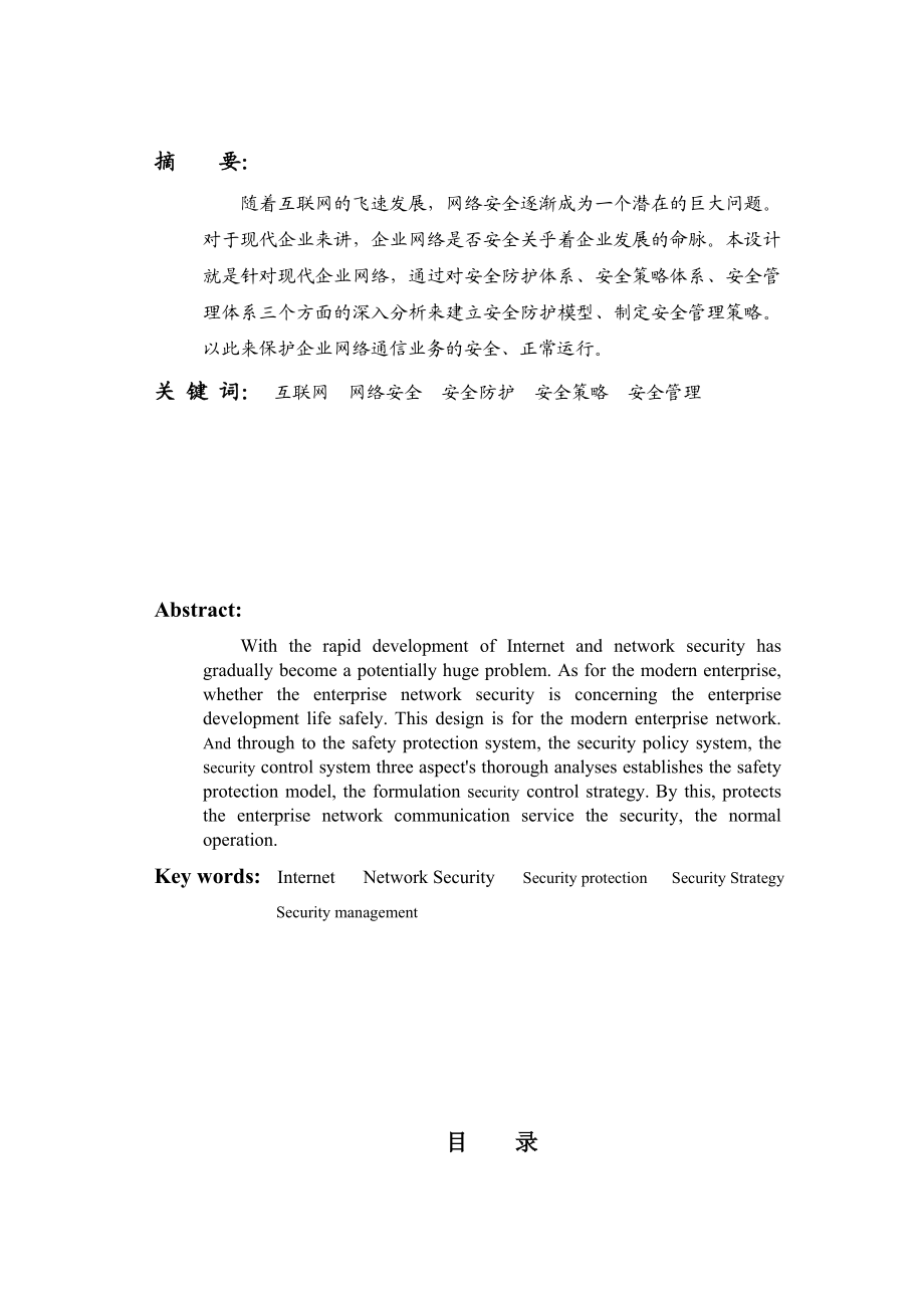 毕业设计（论文）中小型网络安全解决方案.doc_第2页