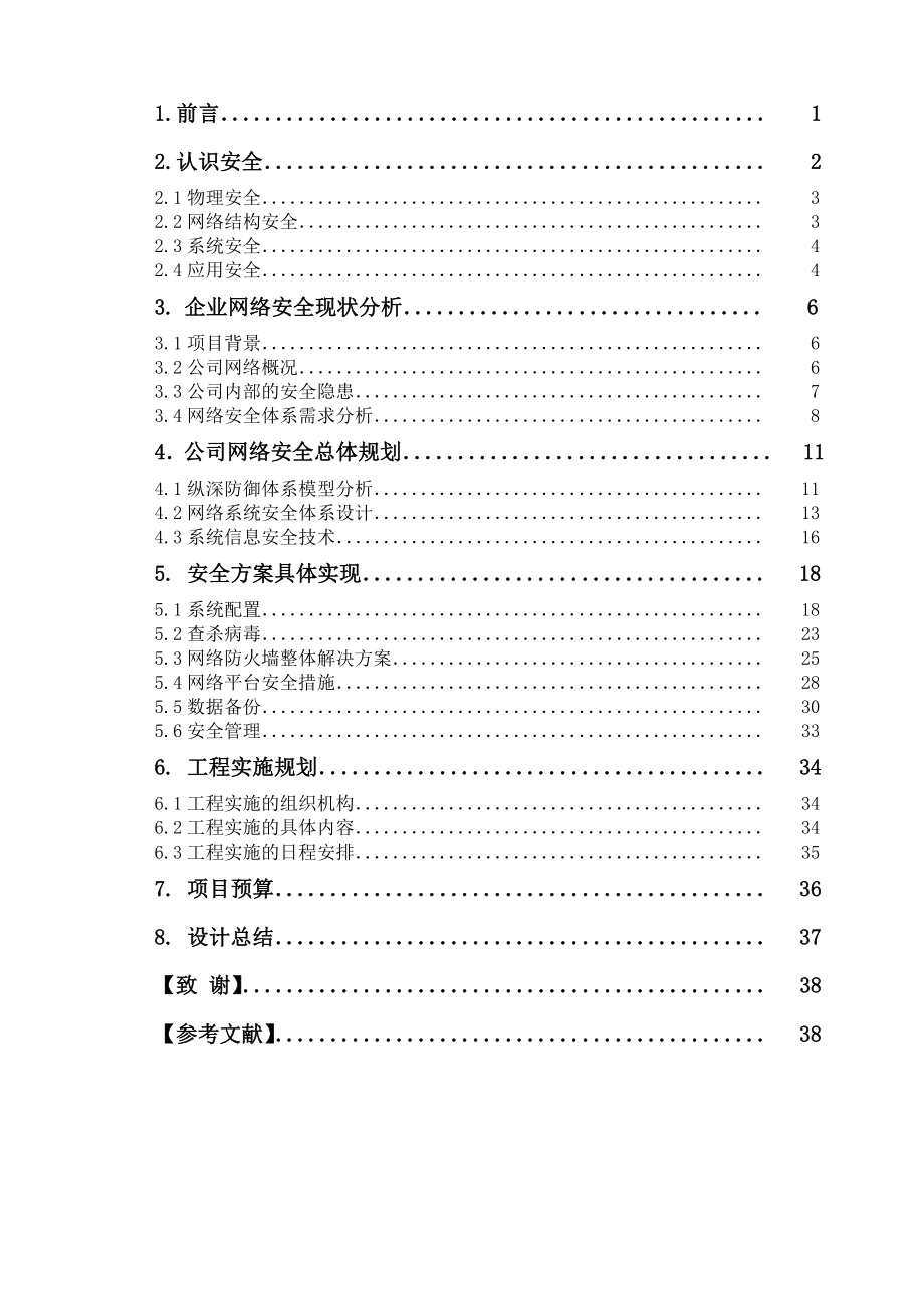 毕业设计（论文）中小型网络安全解决方案.doc_第3页