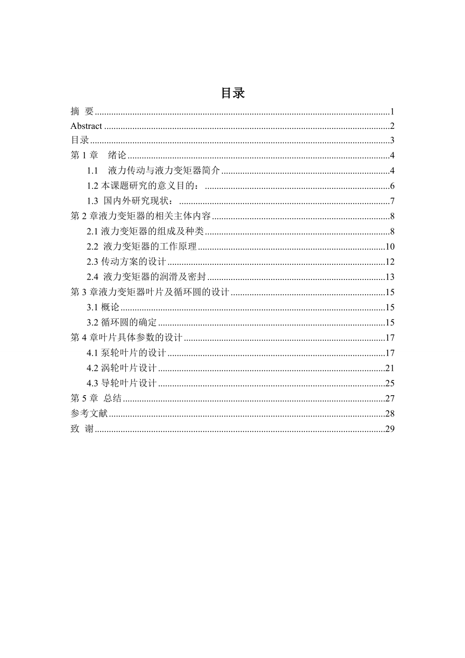 毕业设计（论文）CL410液力变矩器设计.doc_第3页