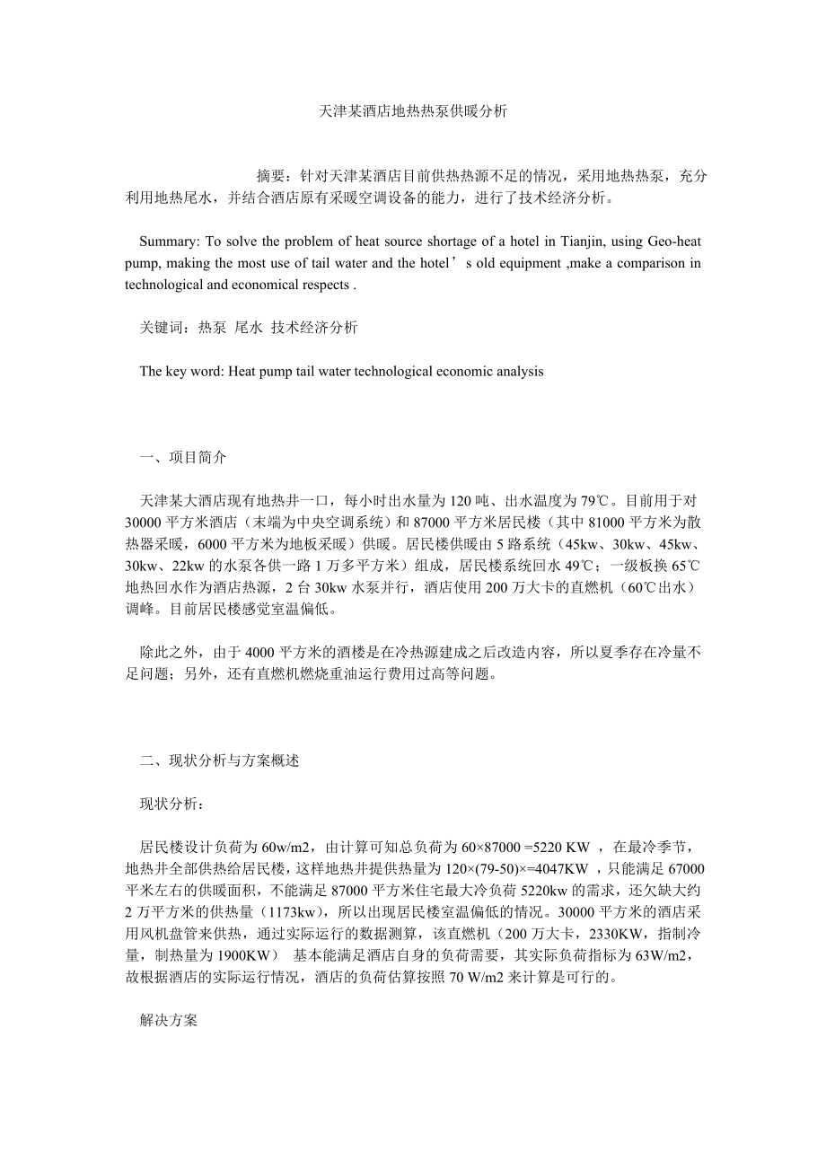 酒店管理论文天津某酒店地热热泵供暖分析0.doc_第1页