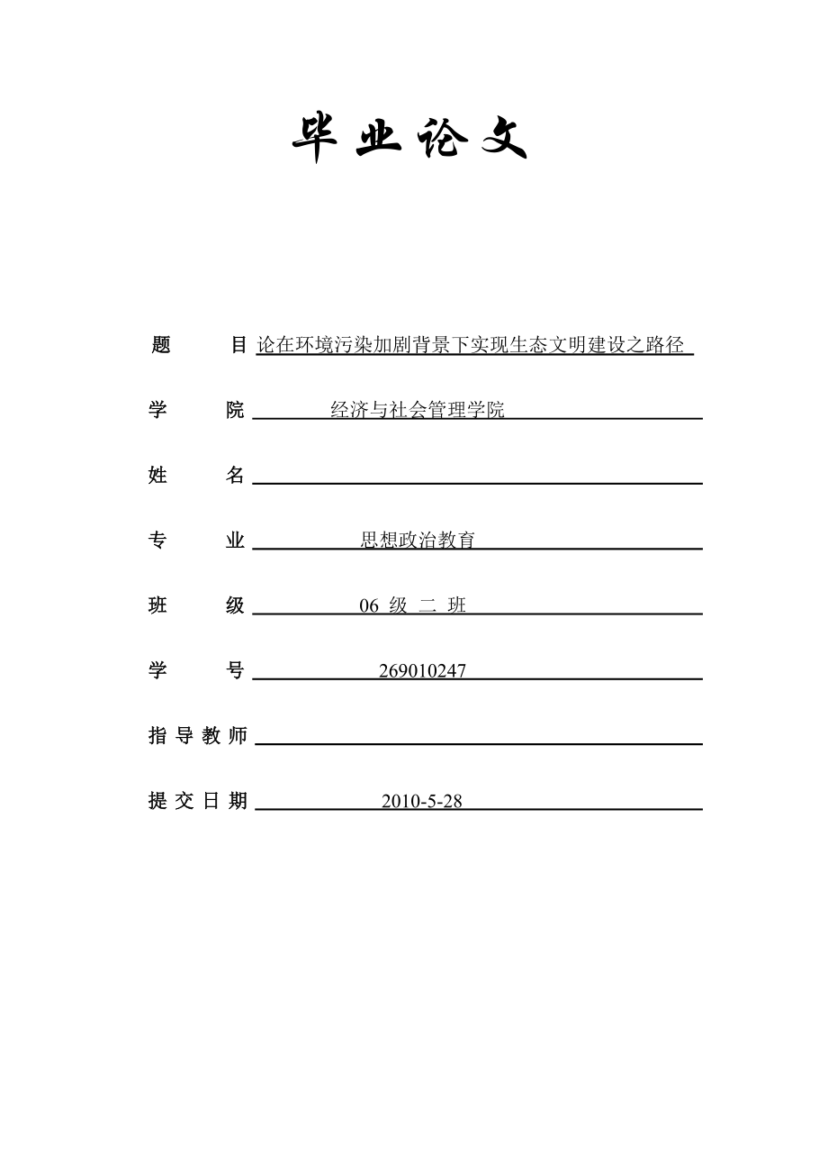 论在环境污染加剧背景下实现生态文明建设之路径毕业论文.doc_第1页