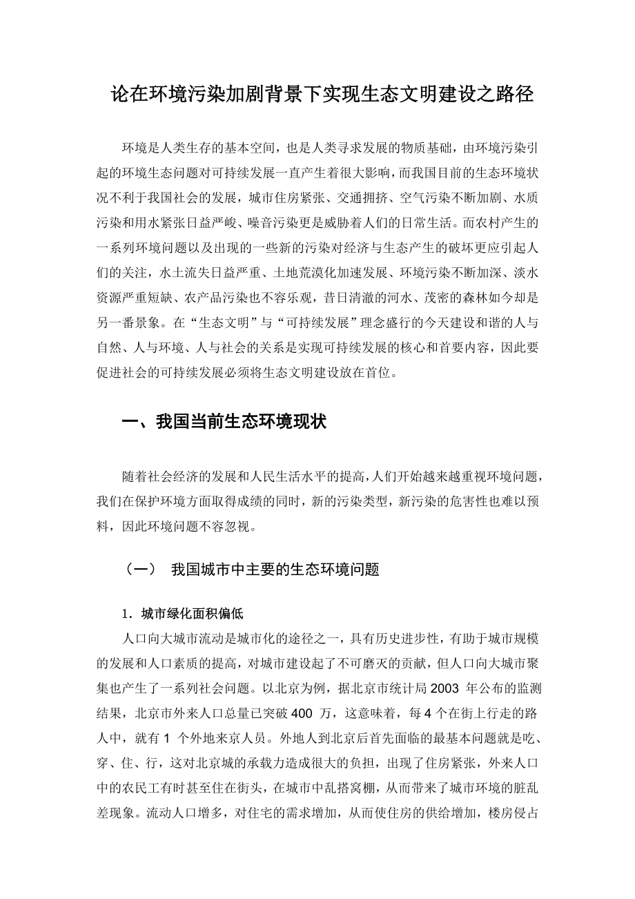 论在环境污染加剧背景下实现生态文明建设之路径毕业论文.doc_第3页