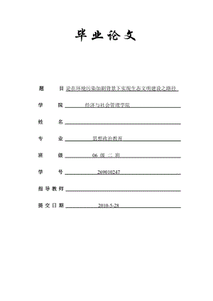 论在环境污染加剧背景下实现生态文明建设之路径毕业论文.doc