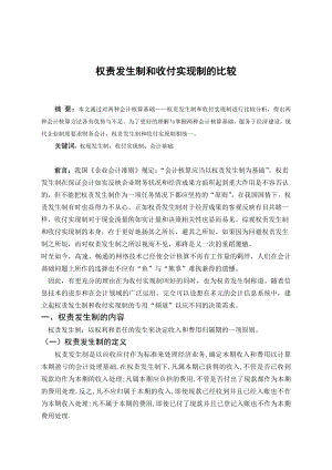 毕业论文——权责发生制与收付实现制的比较.doc