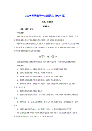 2020考研数学一大纲原文(PDF版).doc