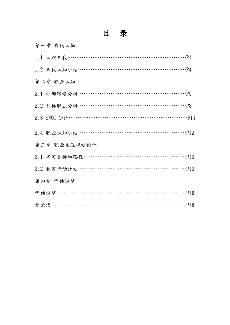 人力资源管理专业职业生涯规划书模板.doc_第3页