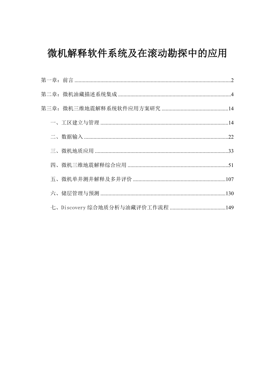 微机解释软件系统及在滚动勘探中的应用.doc_第1页