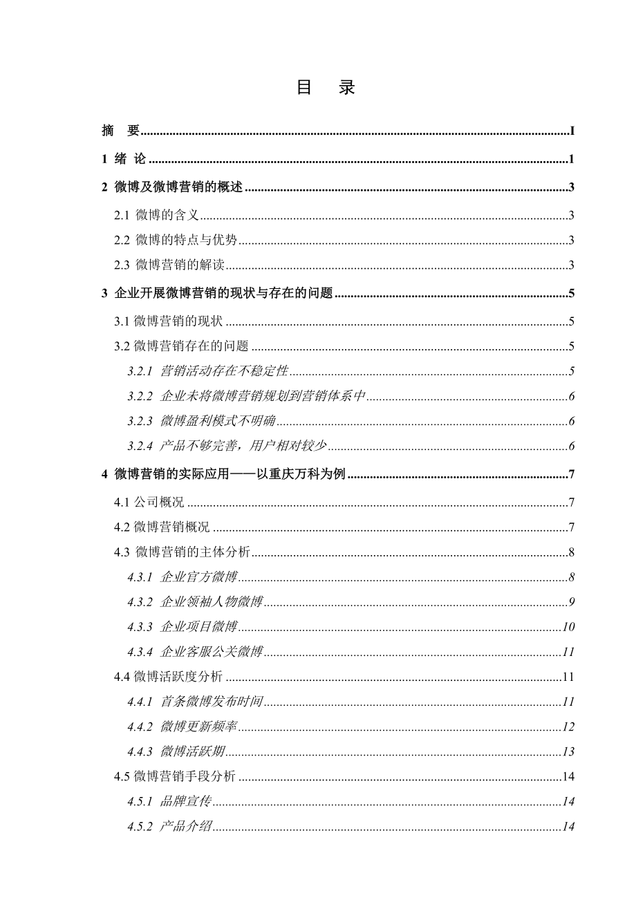 浅析微博营销在企业中的运用毕业论文.doc_第3页