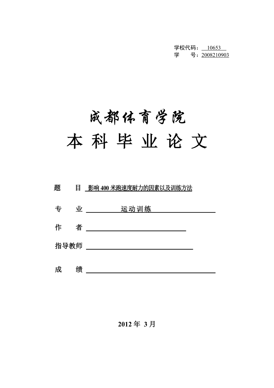 毕业设计（论文）影响400米跑速度耐力的因素以及训练方法.doc_第1页