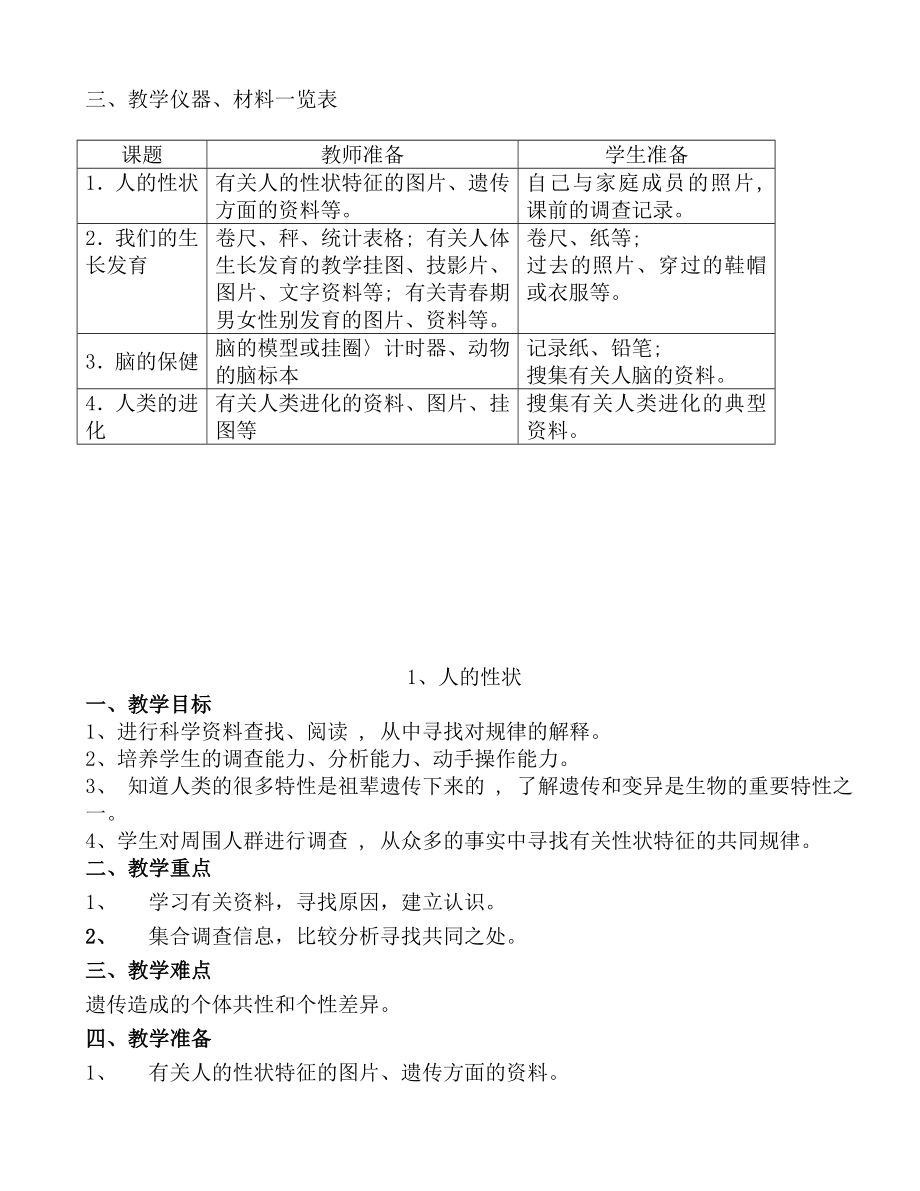 【首师大版】小学科学六年级上册全册配套教案全集.doc_第3页