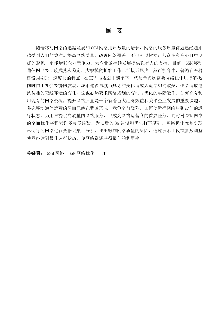 通信毕业论文设计（论文）广州无线网络优化故障处理方法.doc_第2页