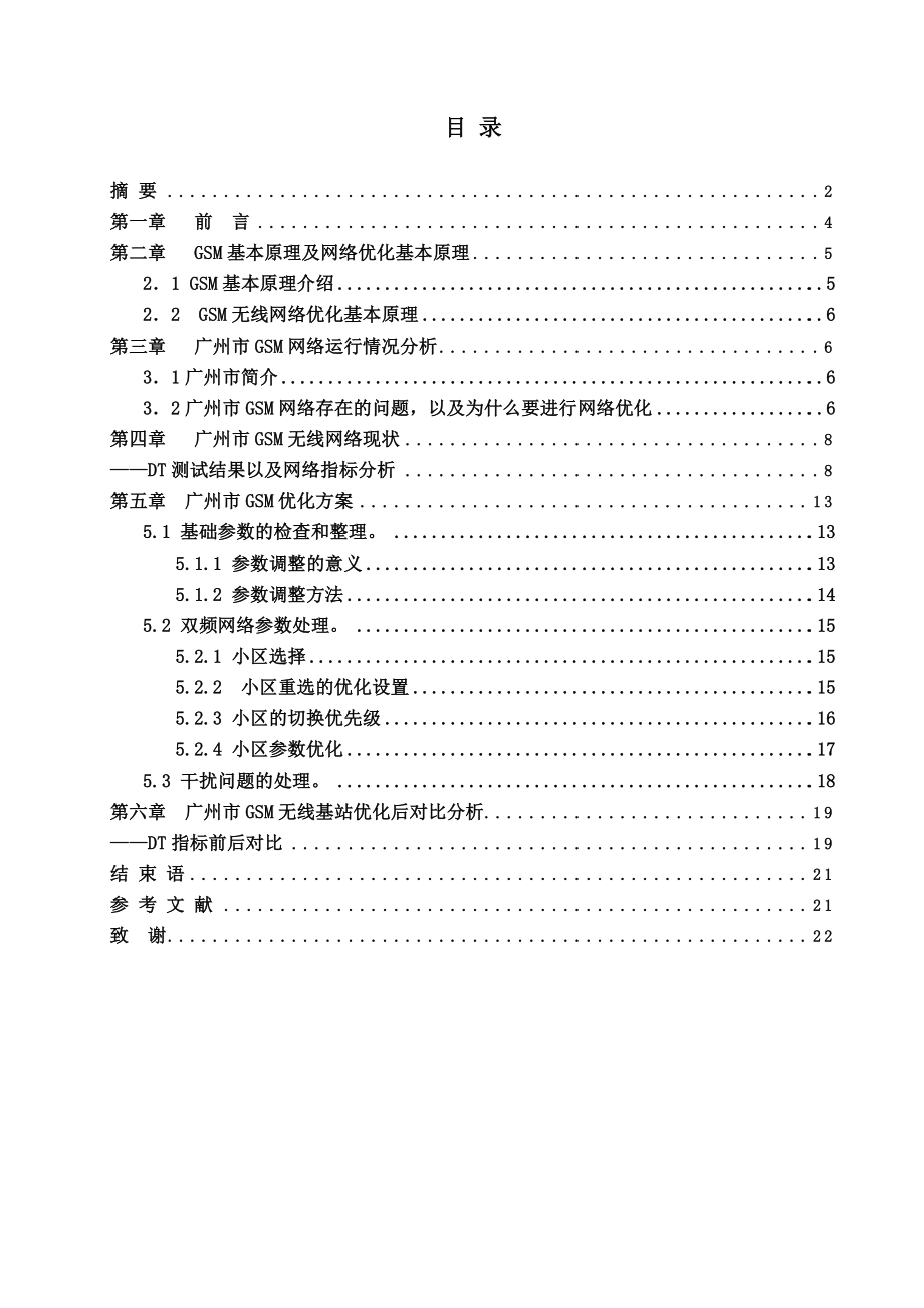 通信毕业论文设计（论文）广州无线网络优化故障处理方法.doc_第3页