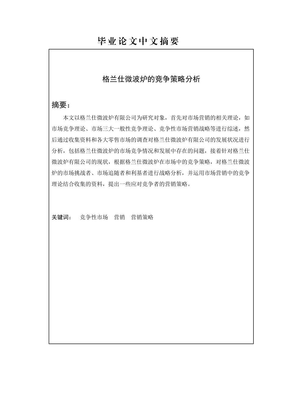 毕业论文格兰仕微波炉的竞争策略分析.doc_第1页