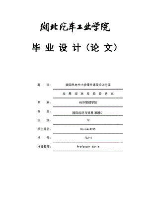 毕业论文我国民办中小学课外辅导培训行业发展现状及趋势研究.doc