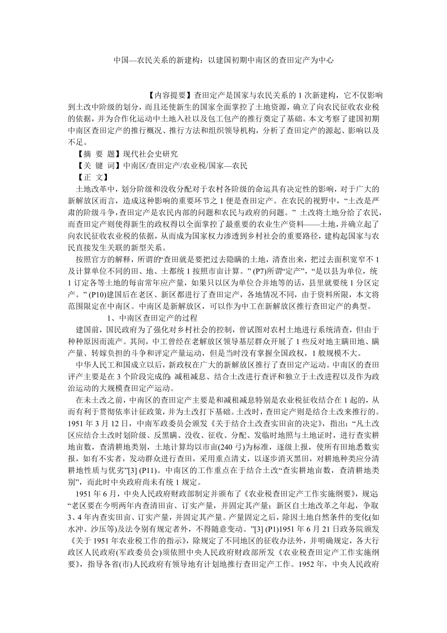 农村研究论文中国—农民关系的新建构：以建国初期中南区的查田定产为中心.doc_第1页