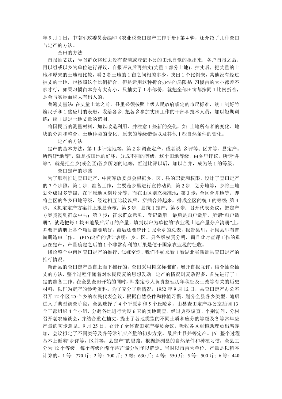 农村研究论文中国—农民关系的新建构：以建国初期中南区的查田定产为中心.doc_第3页