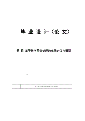 毕业设计基于数字图像处理的车牌定位与识别的设计与实现.doc