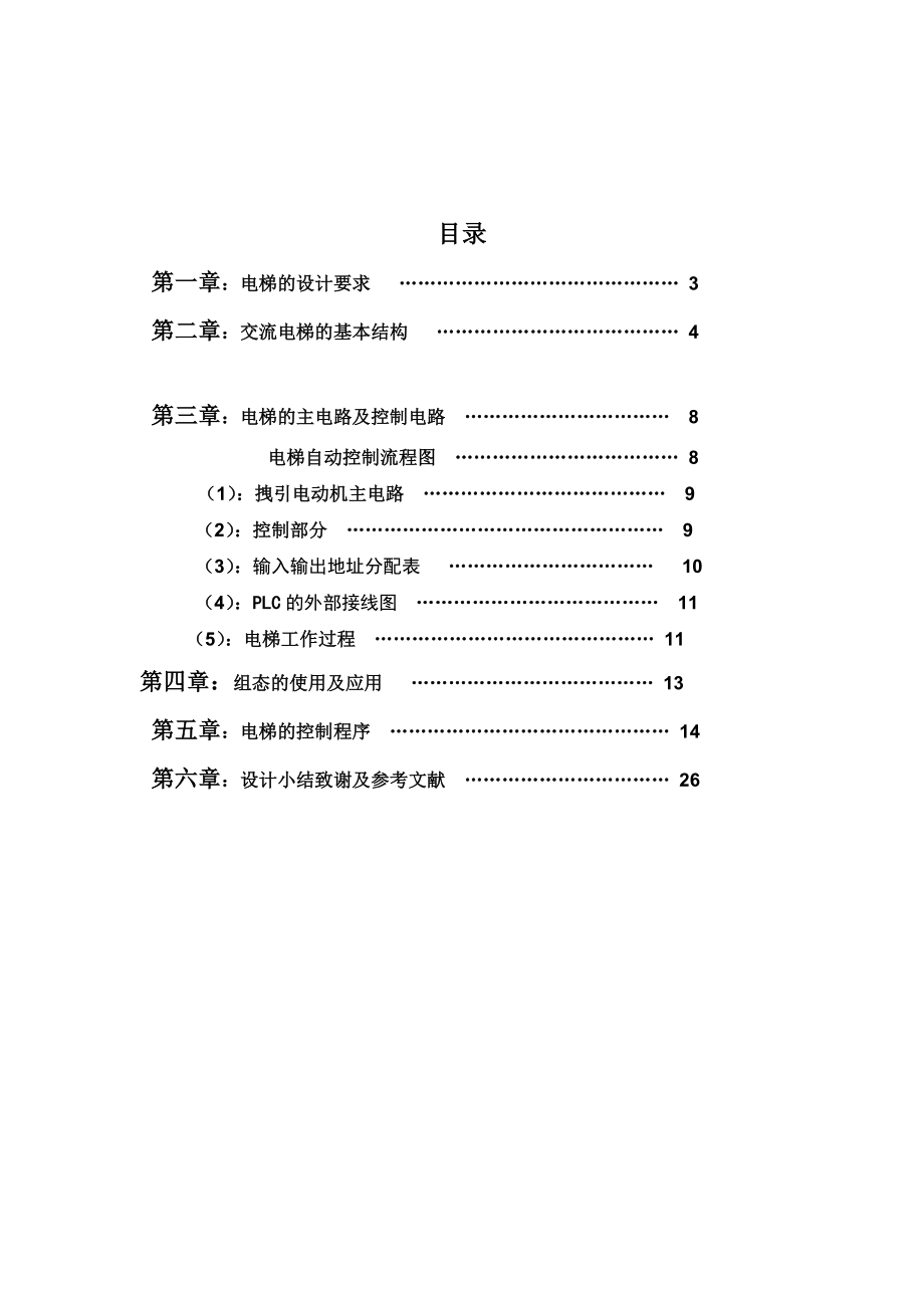 毕业设计（论文）基于PLC的四层电梯控制系统设计.doc_第2页