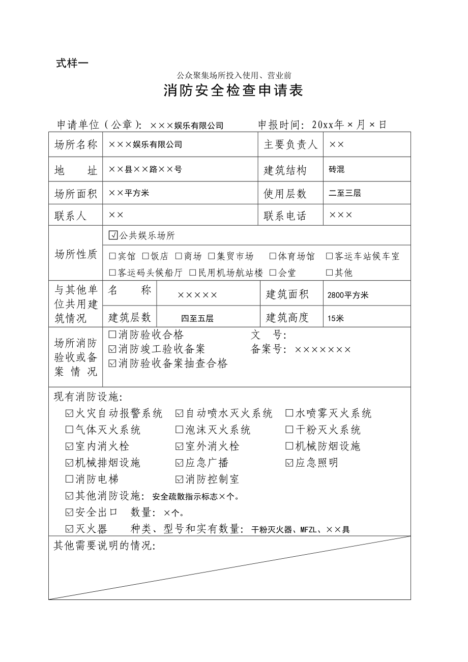 公众聚集场所投入使用.doc_第1页