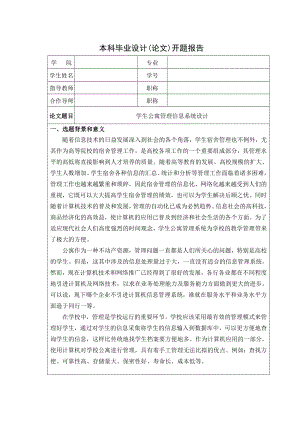 毕业设计（论文）学生公寓管理系统开题报告.doc