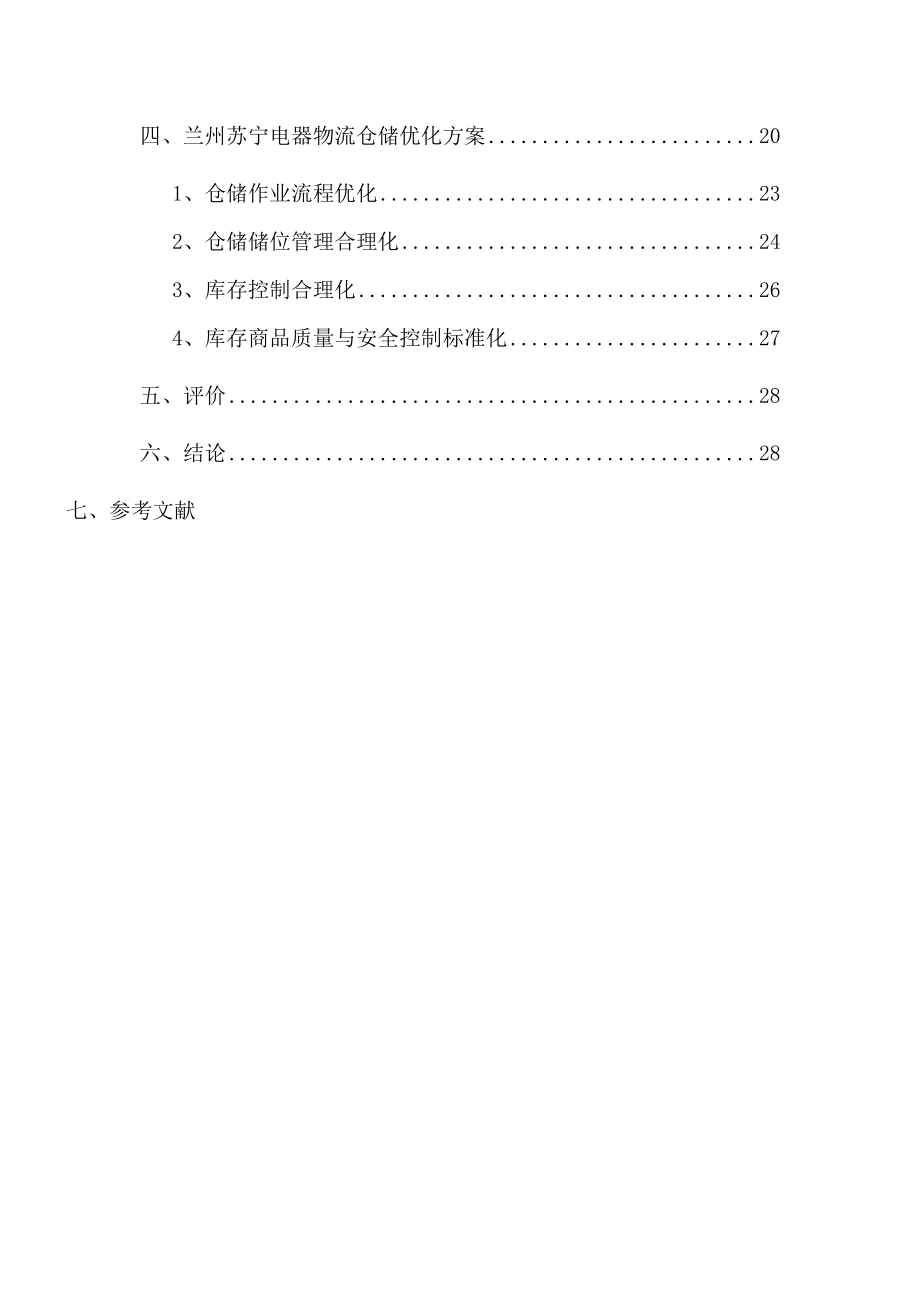 物流管理毕业论文兰州苏宁电器仓储研究42477.doc_第2页