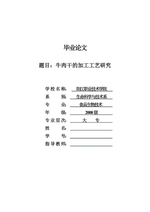 牛肉干的加工工艺研究食品毕业论文.doc