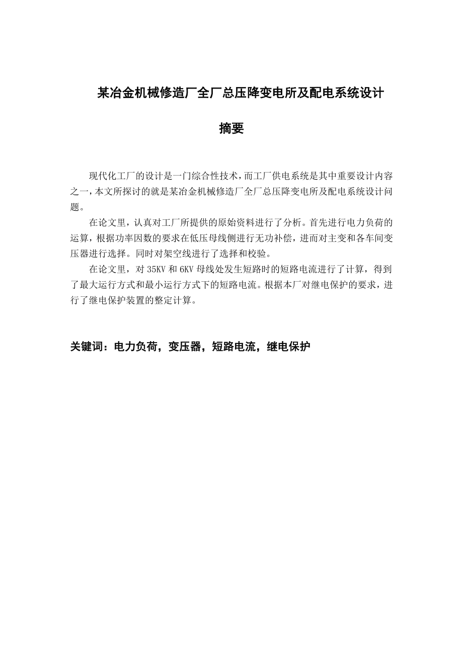 毕业论文南方冶金机械修造厂总降压变电所及高压配电系统设计13345.doc_第2页