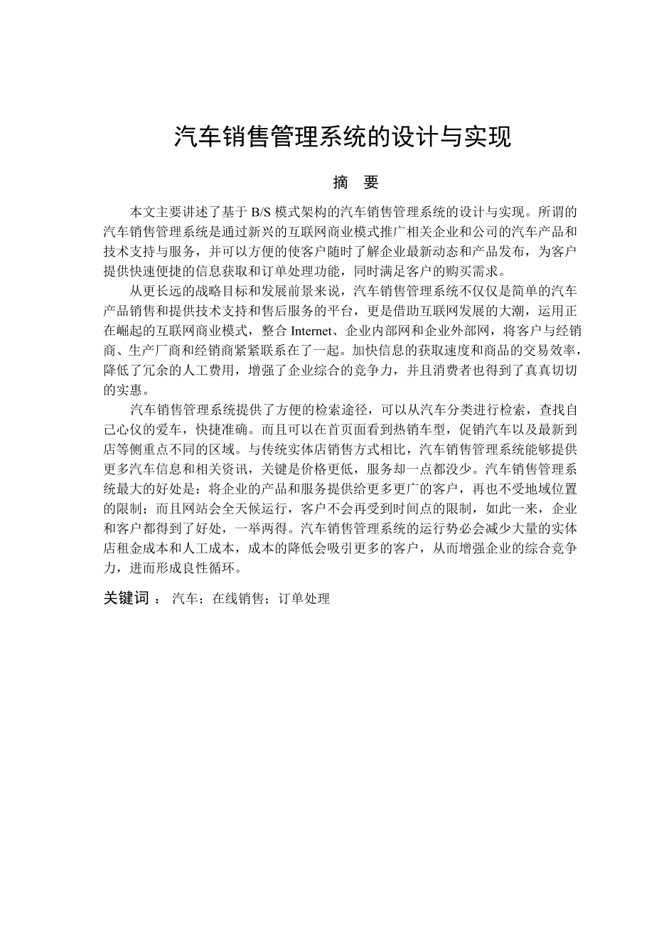 汽车销售管理系统的设计与实现本科毕业论文.doc_第1页