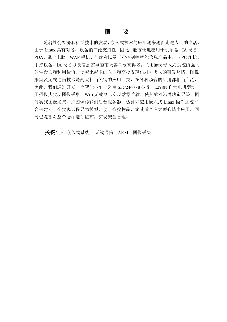 毕业设计（论文）基于嵌入式系统小车寻物的设计与实现.doc_第1页