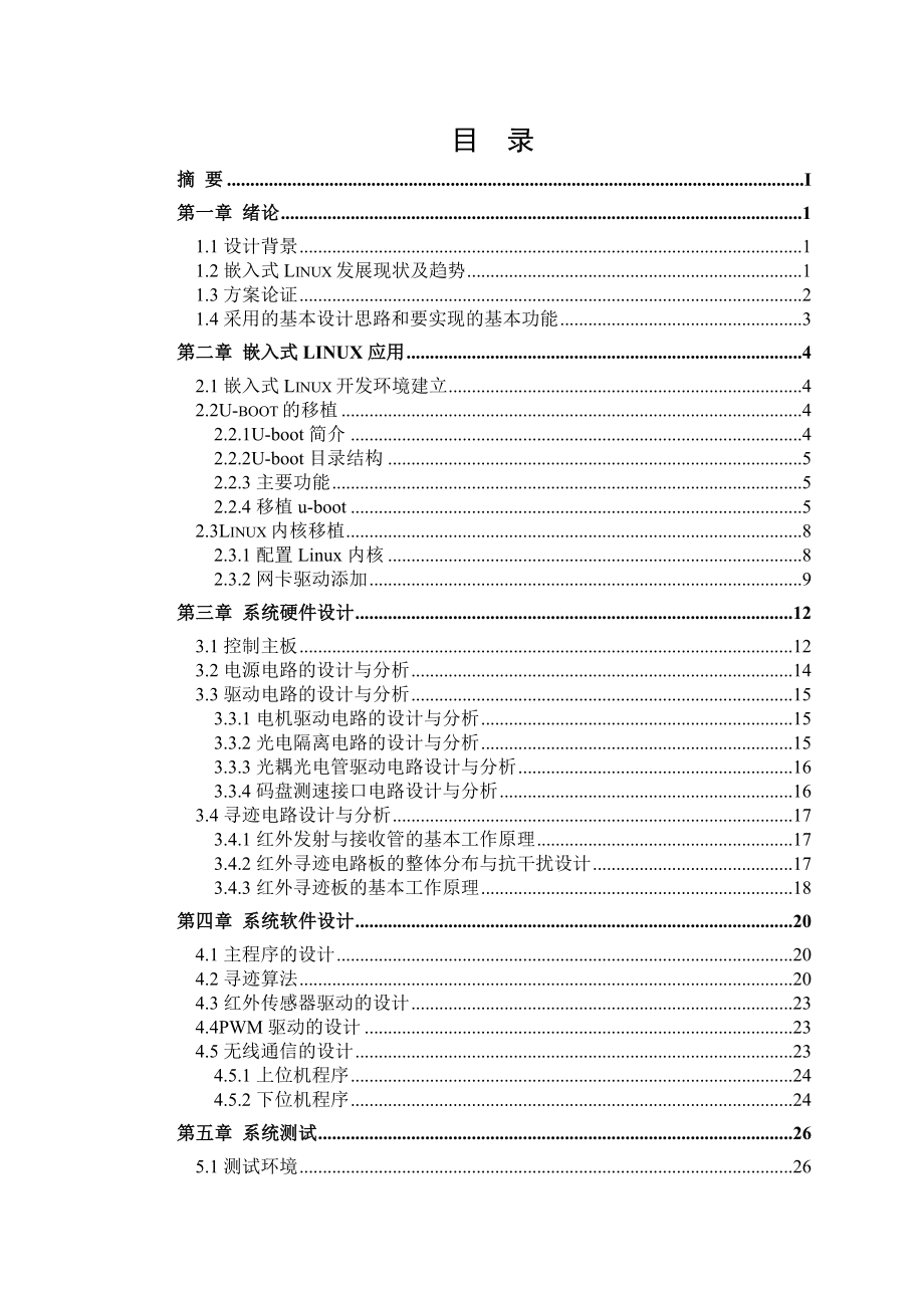 毕业设计（论文）基于嵌入式系统小车寻物的设计与实现.doc_第2页