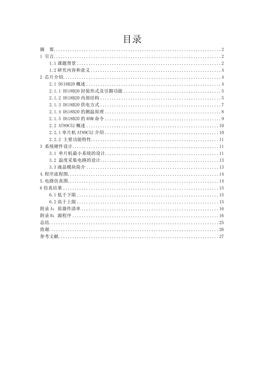 温度检测报警器课程设计(论文).doc_第1页