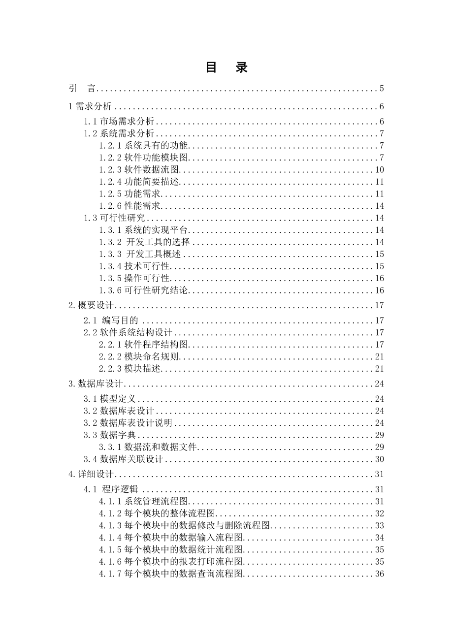 高等学校干部管理系统毕业论文(计算机).doc_第3页