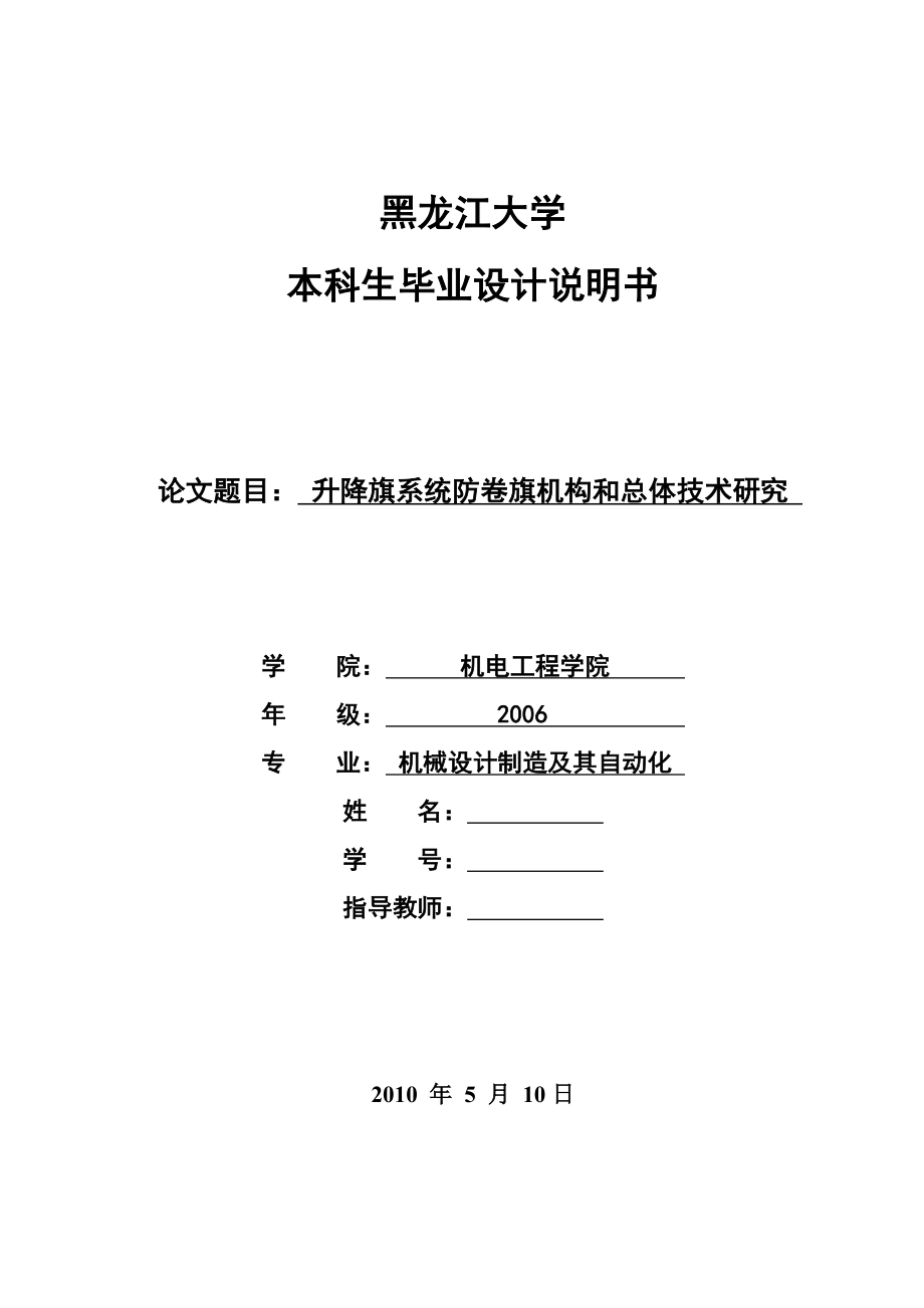 毕业设计（论文）卡升降旗系统防卷旗机构和总体技术研究.doc_第1页