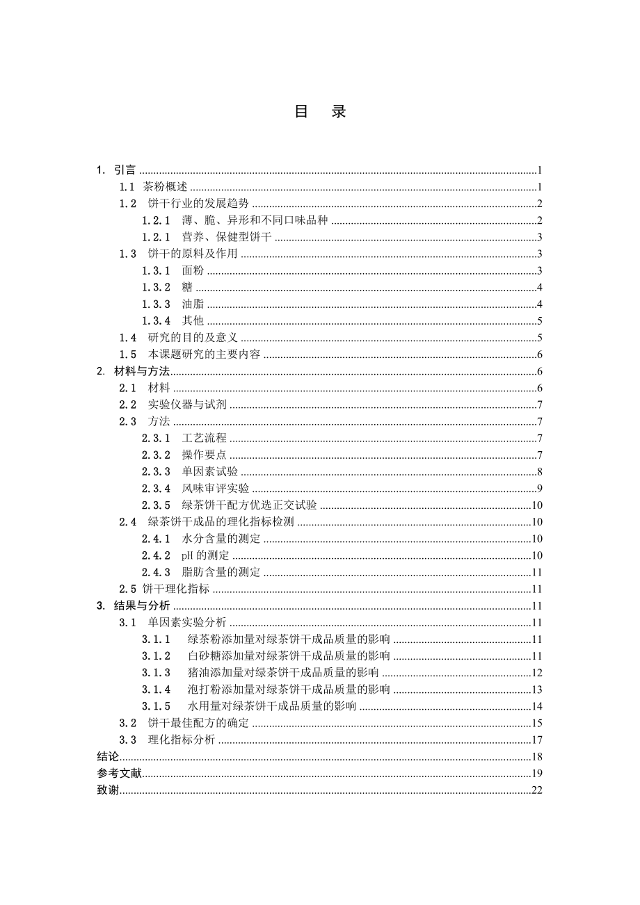 毕业论文茶叶饼干的研制.doc_第2页