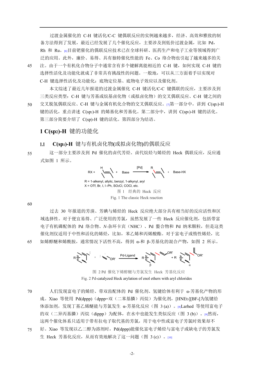 过渡金属催化的CH键活化CC键偶联反应.doc_第2页