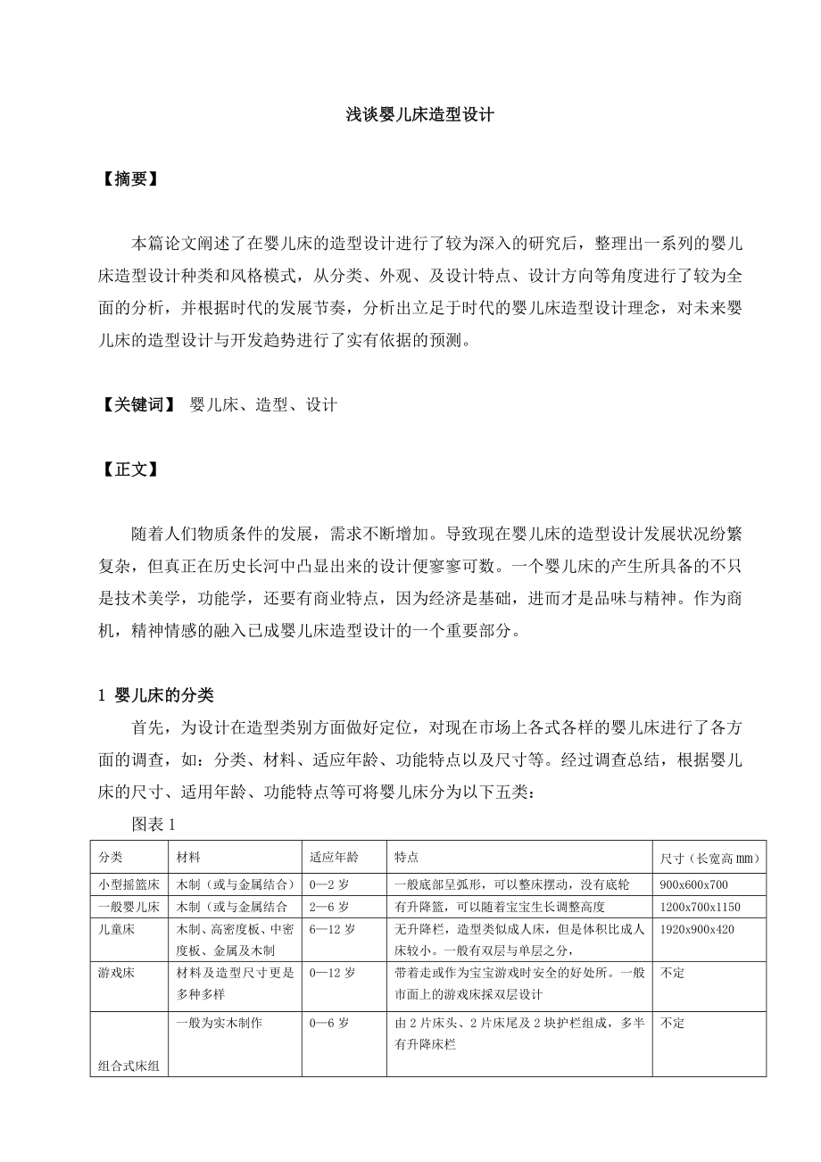 浅谈婴儿床造型设计毕业论文.doc_第1页