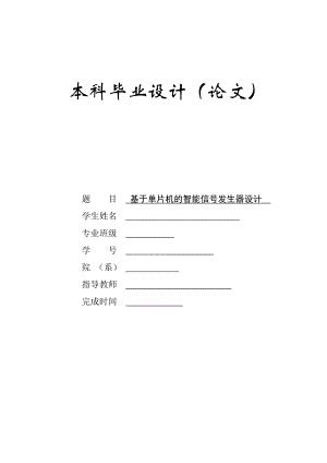 毕业设计（论文）基于单片机的智能信号发生器设计.doc