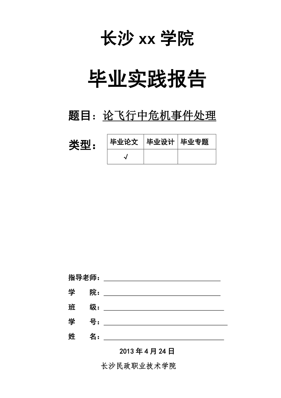 毕业实践报告论飞行中危机事件处理论文定稿.doc_第1页