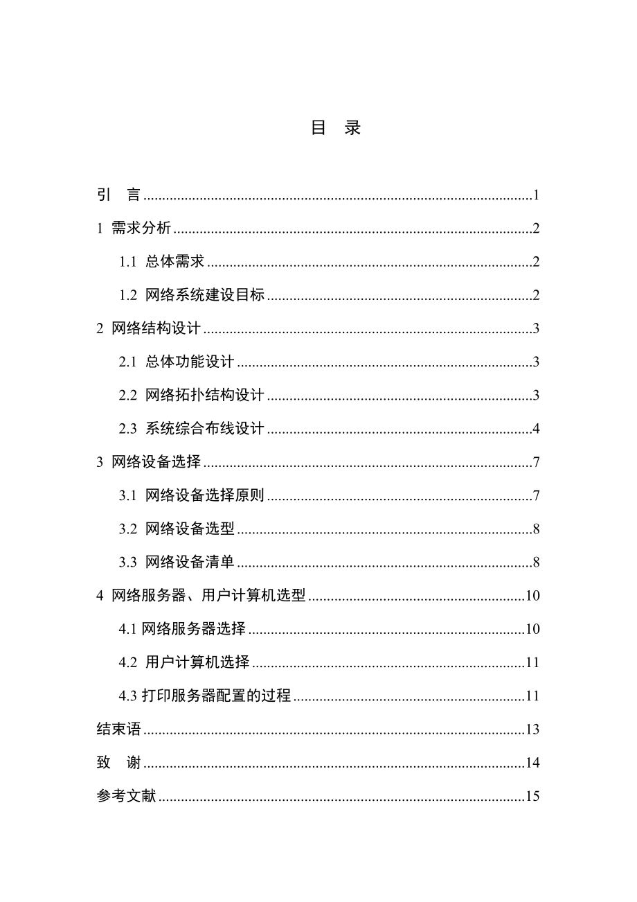 浅析计算机网络在中小企业经营中的实现毕业论文.doc_第3页