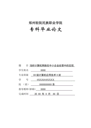 浅析计算机网络在中小企业经营中的实现毕业论文.doc