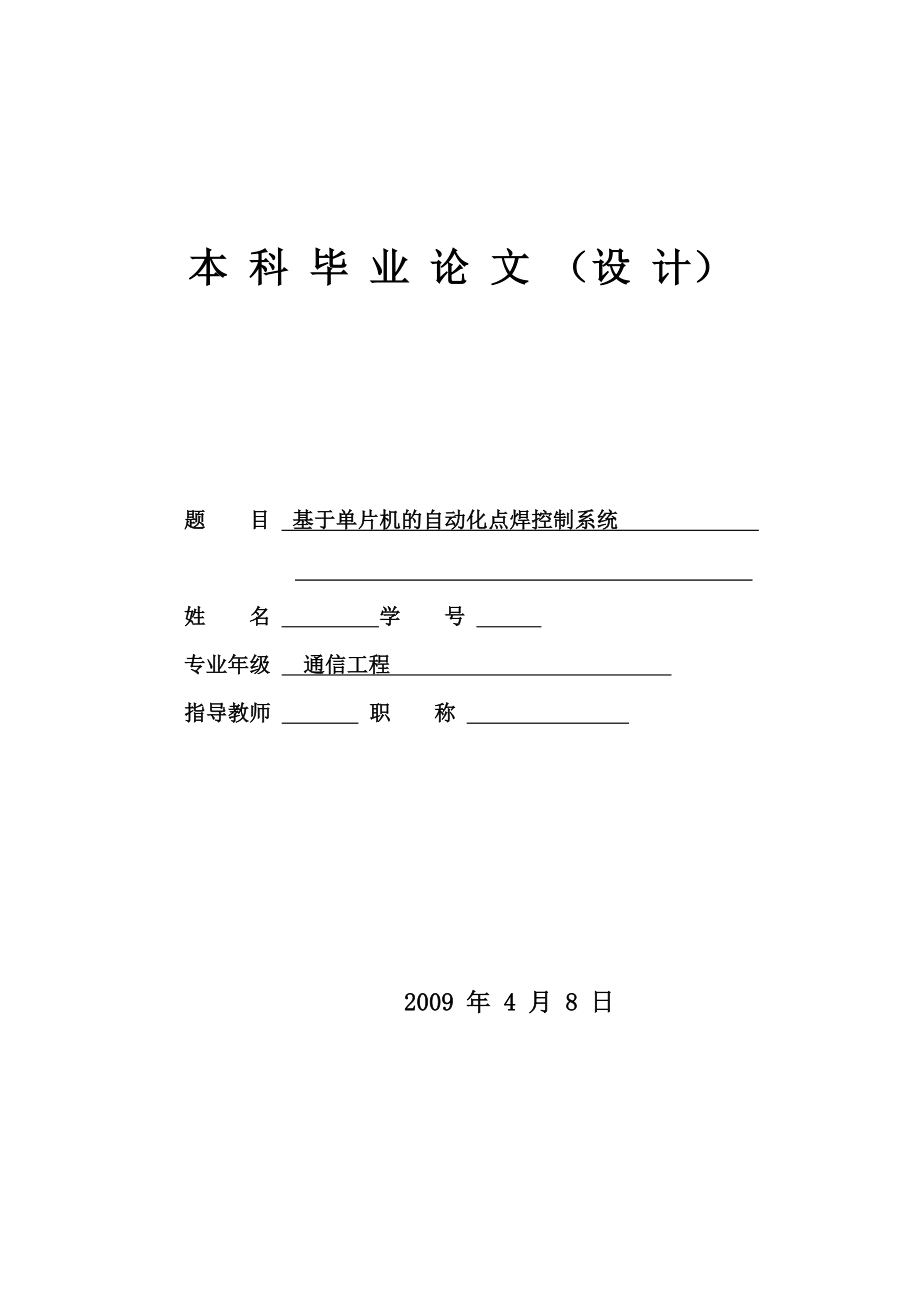 通信工程毕业设计（论文）基于单片机的自动化点焊控制系统.doc_第1页