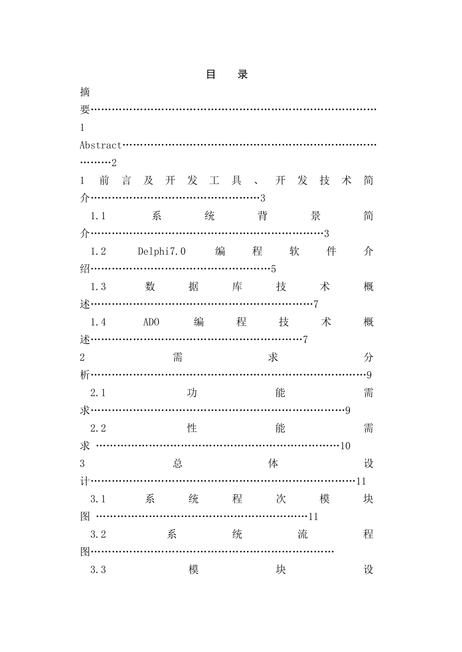 毕业设计（论文）Delphi 7.0房产中介管理系统.doc_第3页