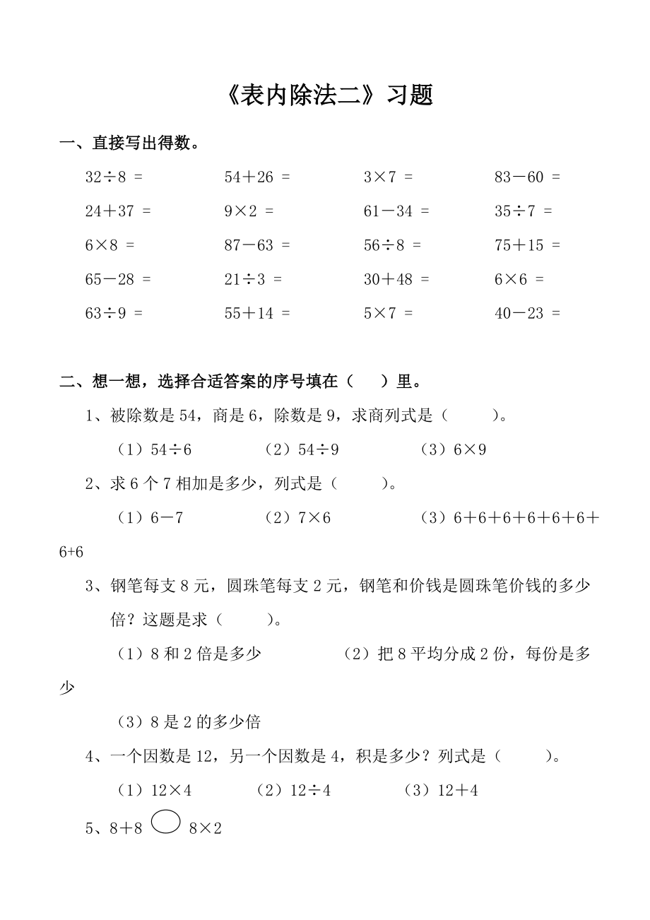 人教数学二年级下册_表内除法二_练习题.doc_第1页