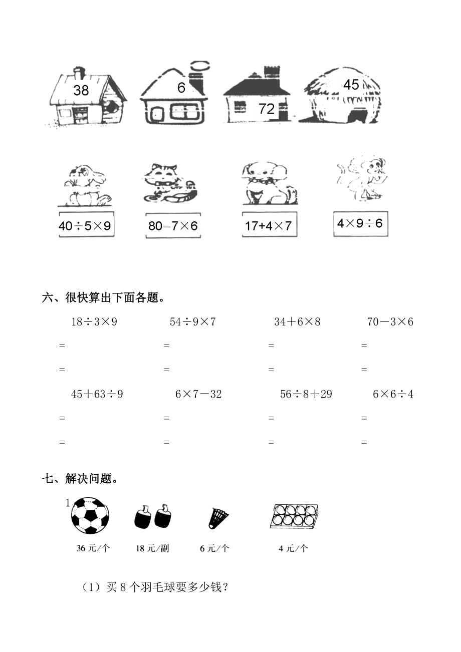 人教数学二年级下册_表内除法二_练习题.doc_第3页