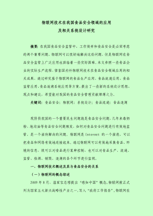 物联网技术在我国食品安全领域的应用及相关系统设计研究毕业论文.doc