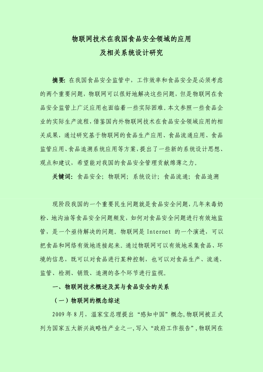 物联网技术在我国食品安全领域的应用及相关系统设计研究毕业论文.doc_第1页