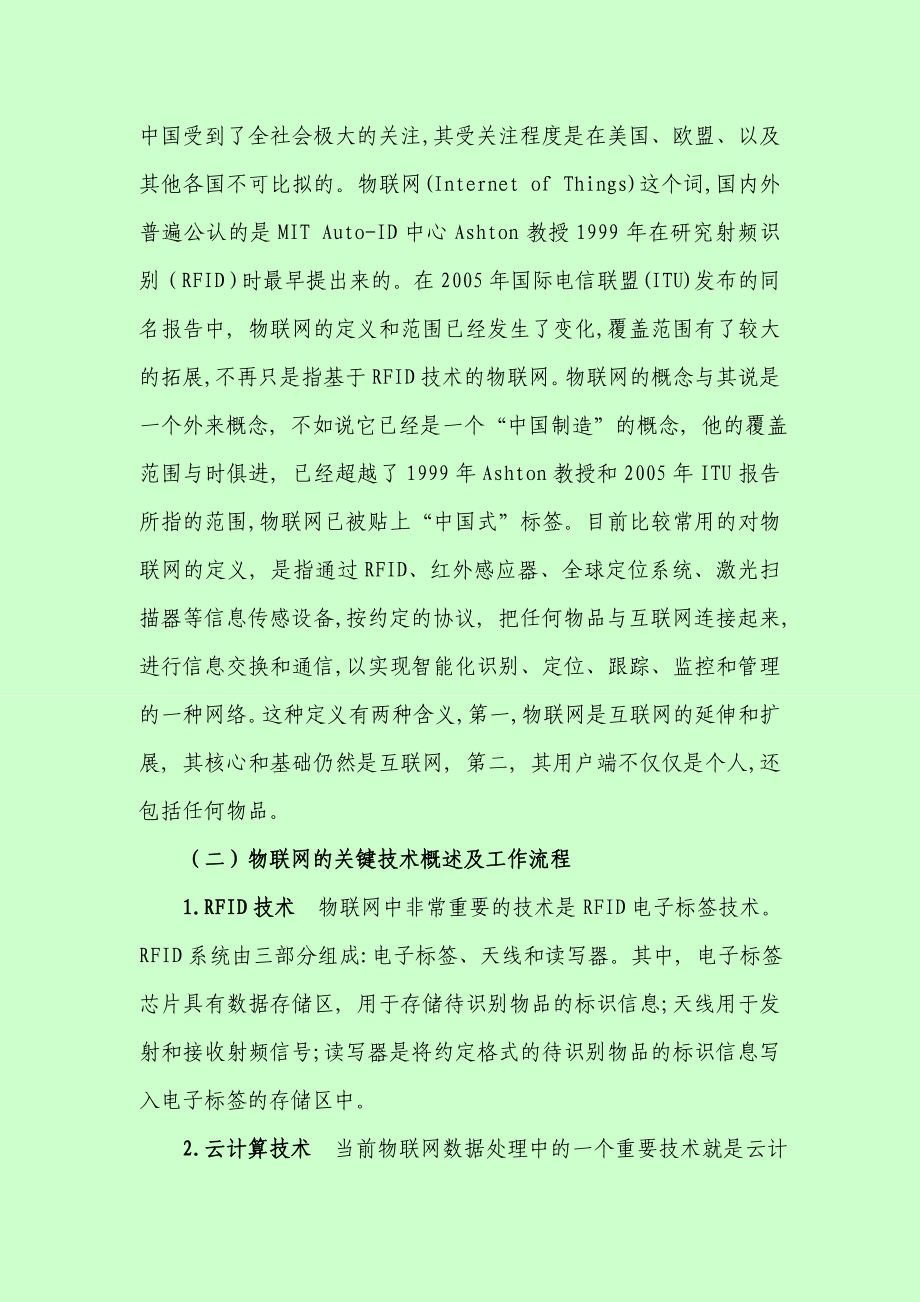 物联网技术在我国食品安全领域的应用及相关系统设计研究毕业论文.doc_第2页