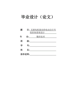 毕业设计无刷电机驱动的电动自行车的控制系统设计.doc