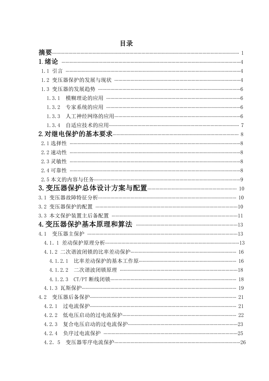 毕业设计（论文）变压器保护的研究.doc_第2页