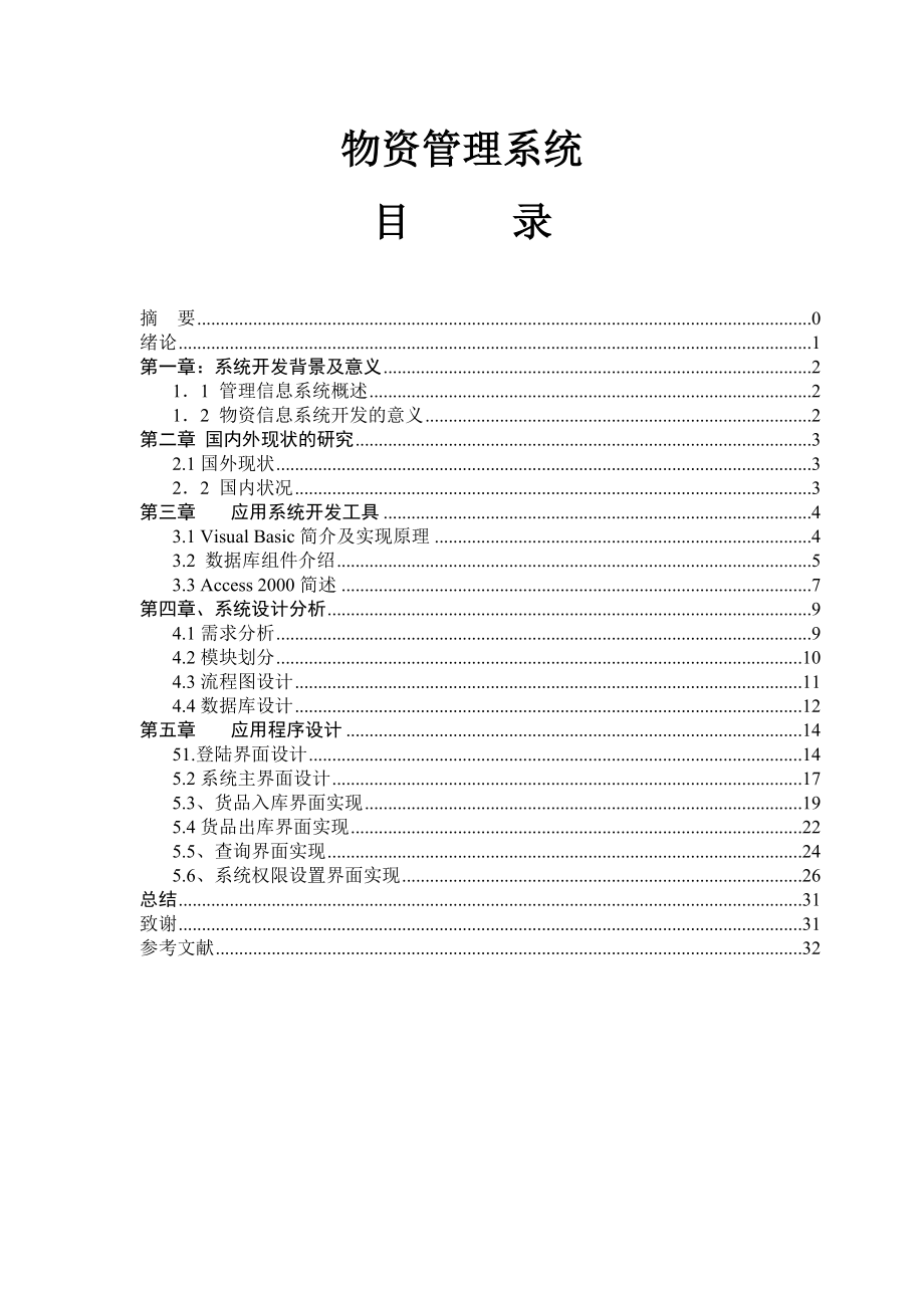 物资管理系统免费毕业设计论文.doc_第1页